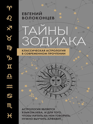 cover image of Тайны Зодиака. Классическая астрология в современном прочтении